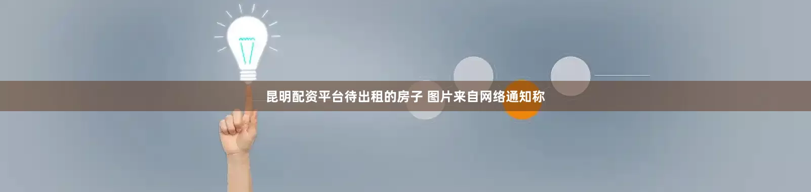 昆明配资平台待出租的房子 图片来自网络通知称