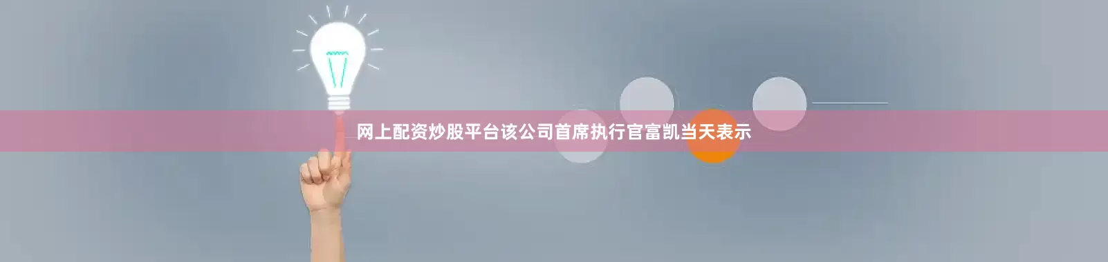 网上配资炒股平台该公司首席执行官富凯当天表示