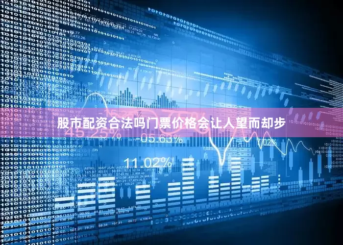 股市配资合法吗门票价格会让人望而却步