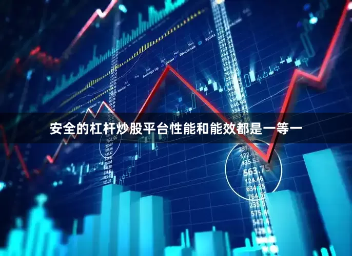 安全的杠杆炒股平台性能和能效都是一等一