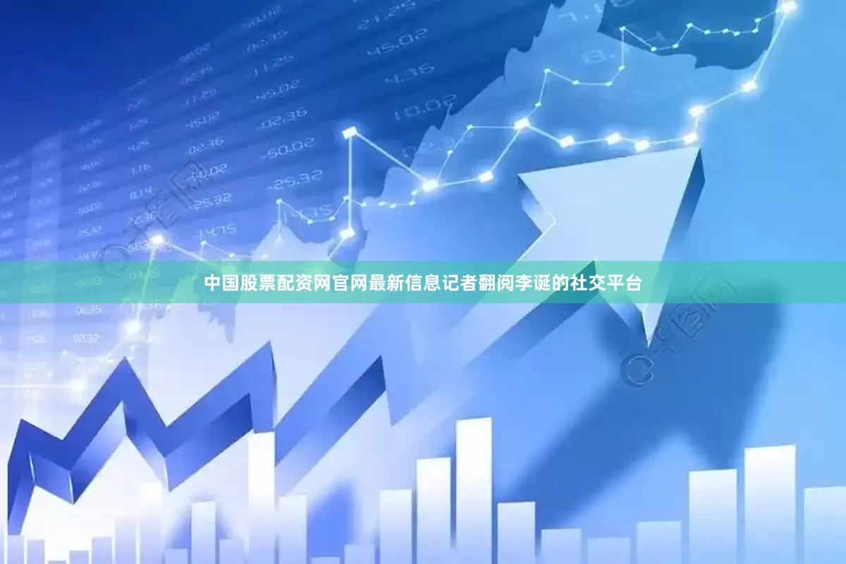 中国股票配资网官网最新信息记者翻阅李诞的社交平台