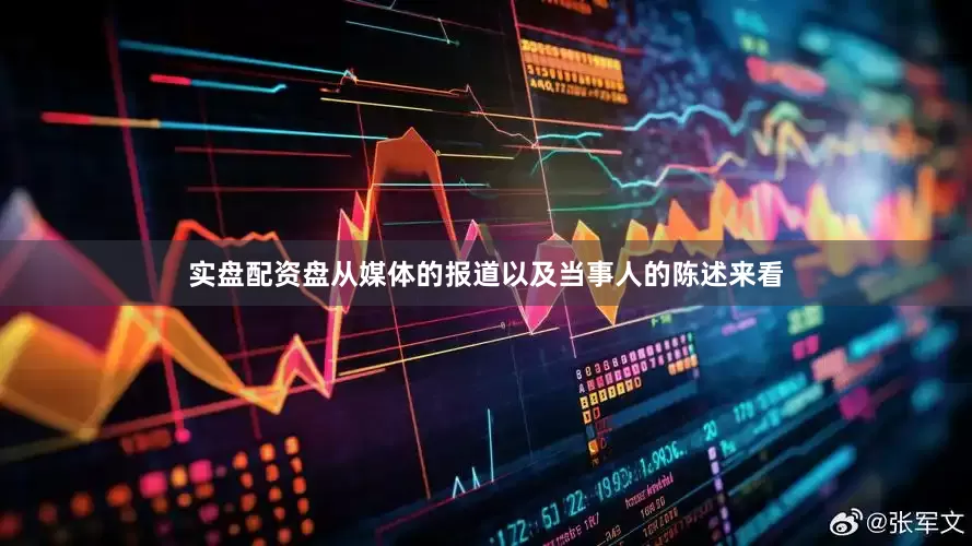 实盘配资盘从媒体的报道以及当事人的陈述来看