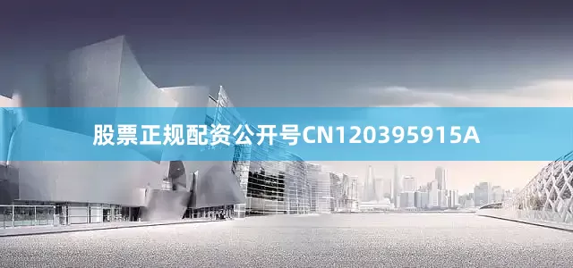 股票正规配资公开号CN120395915A