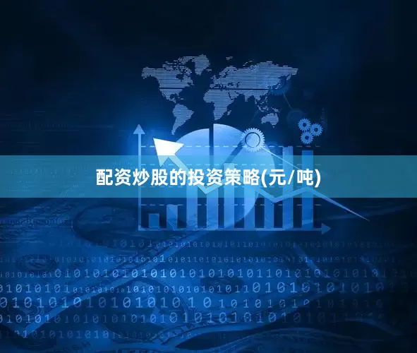 配资炒股的投资策略(元/吨)