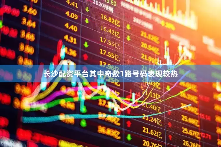 长沙配资平台其中奇数1路号码表现较热