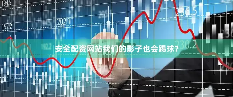 安全配资网站我们的影子也会踢球？