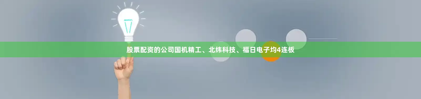股票配资的公司国机精工、北纬科技、福日电子均4连板