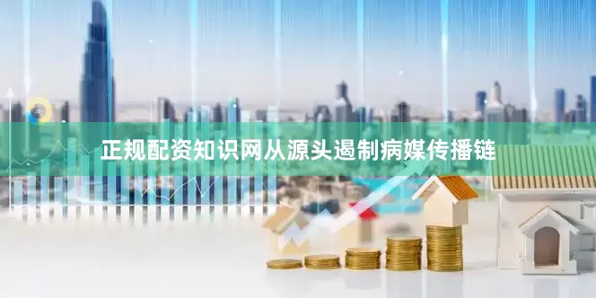 正规配资知识网从源头遏制病媒传播链