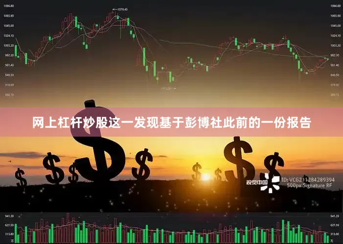 网上杠杆炒股这一发现基于彭博社此前的一份报告